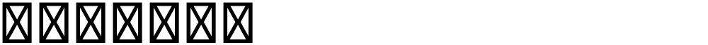 星汉等宽 CN