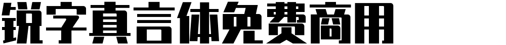 锐字真言体免费商用