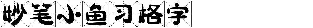 妙笔小鱼习格字
