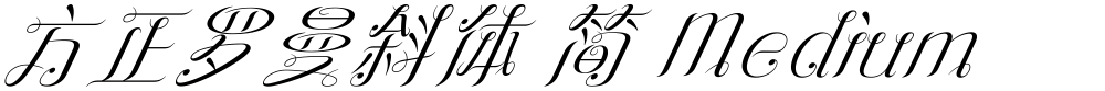 方正罗曼斜体 简 Medium