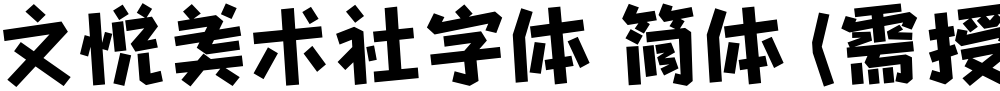 文悦美术社字体 简体 (需授权)