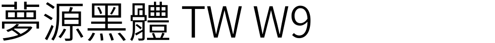 夢源黑體 TW W9