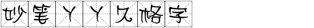 妙笔丫丫久格字