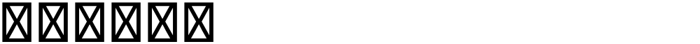 星汉等宽 K