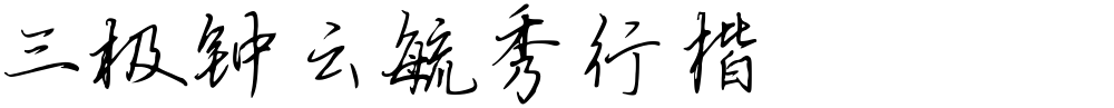 三极钟云毓秀行楷