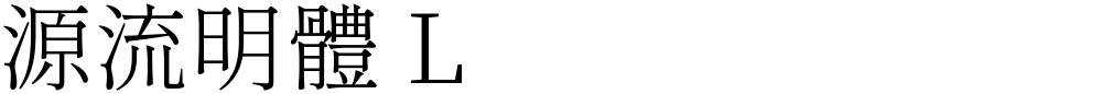 源流明體 L