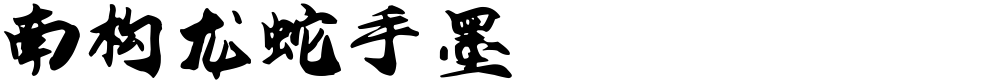 南构龙蛇手墨