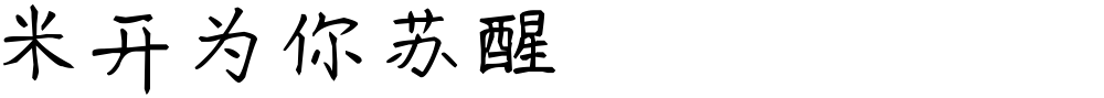 米开为你苏醒