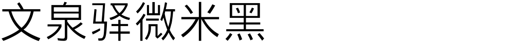 文泉驿微米黑
