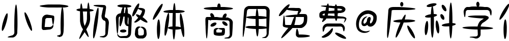 小可奶酪体 商用免费@庆科字体