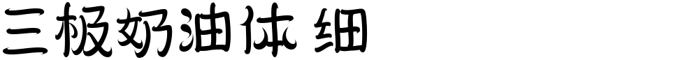 三极奶油体 细
