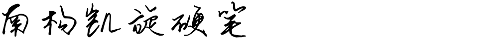 南构凯旋硬笔