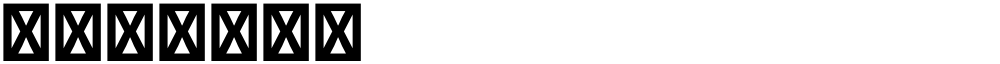 星汉等宽 CN