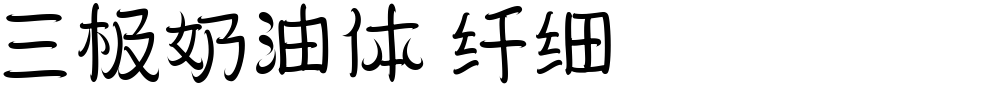 三极奶油体 纤细