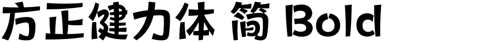 方正健力体 简 Bold