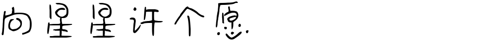 向星星许个愿