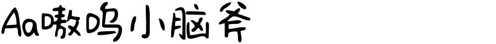 Aa嗷呜小脑斧