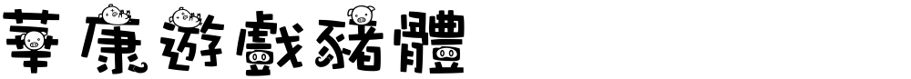 華康遊戲豬體