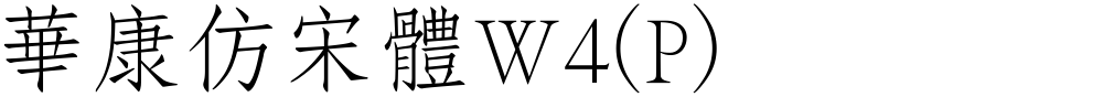 華康仿宋體W4(P)