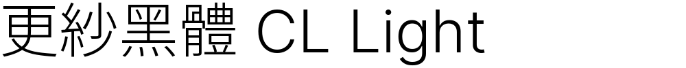 更紗黑體 CL Light
