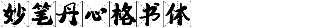 妙笔丹心格书体