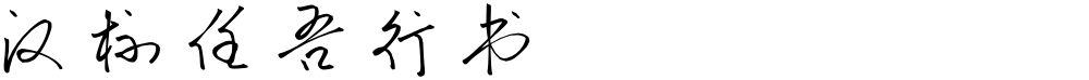 汉标任吾行书