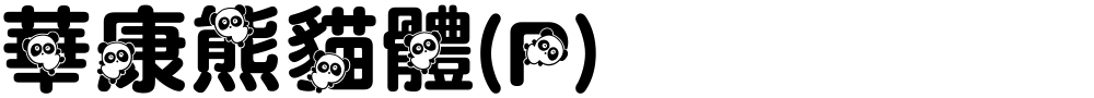 華康熊貓體(P)