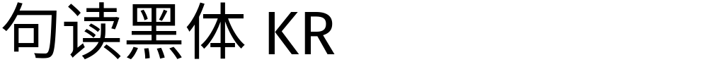 句读黑体 KR