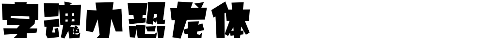 字魂小恐龙体