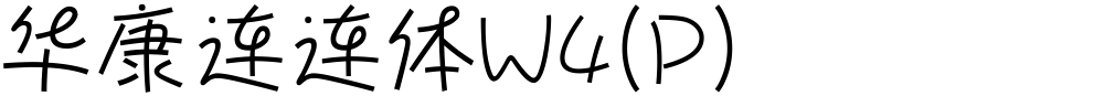 华康连连体W4(P)