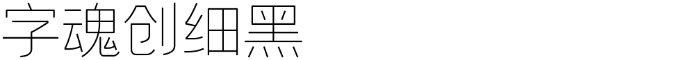 字魂创细黑