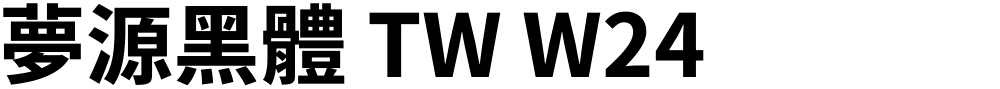 夢源黑體 TW W24