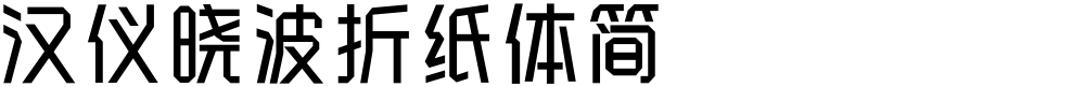 汉仪晓波折纸体简
