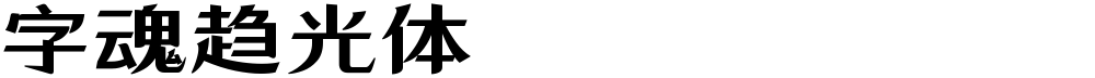 字魂趋光体