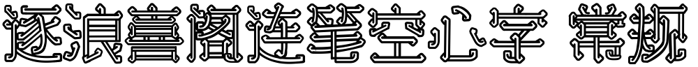 逐浪喜阁连笔空心字 常规