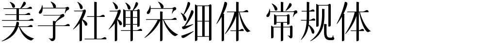 美字社禅宋细体 常规体
