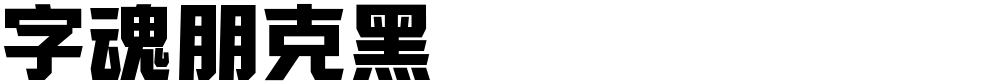 字魂朋克黑