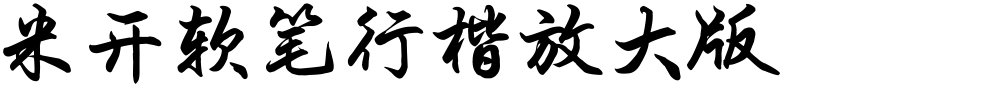米开软笔行楷放大版