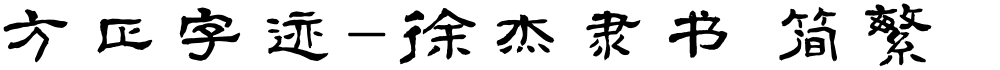 方正字迹-徐杰隶书 简繁