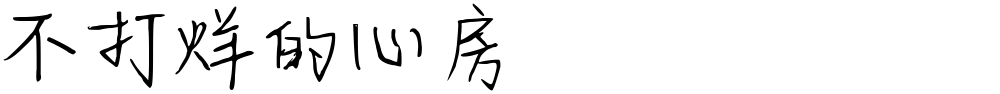 不打烊的心房