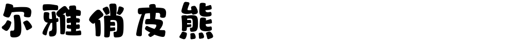 尔雅俏皮熊