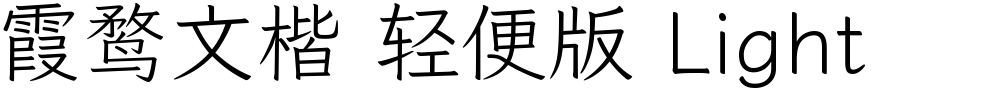 霞鹜文楷 轻便版 Light