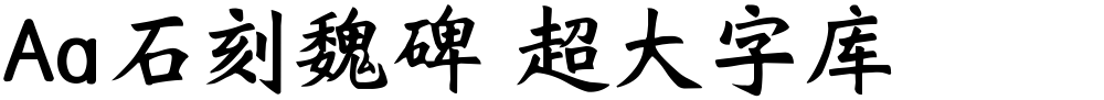 Aa石刻魏碑 超大字库
