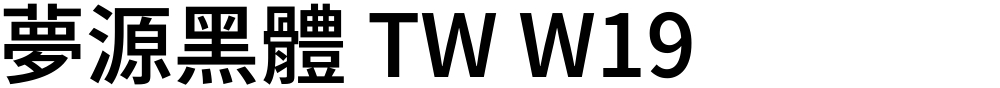 夢源黑體 TW W19