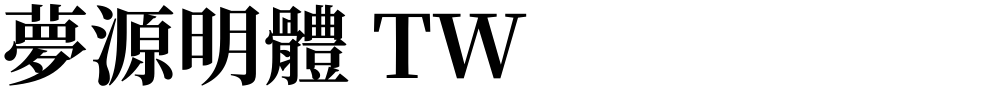 夢源明體 TW