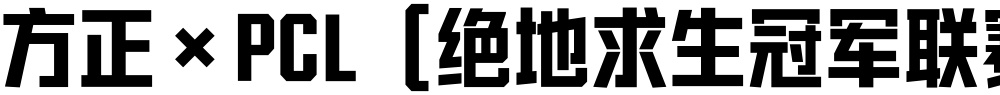 方正×PCL（绝地求生冠军联赛）体 Bold