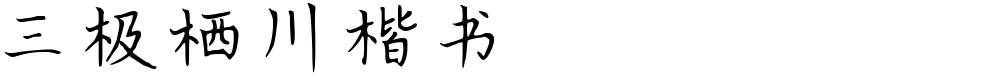 三极栖川楷书