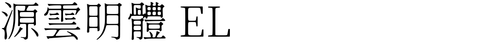 源雲明體 EL