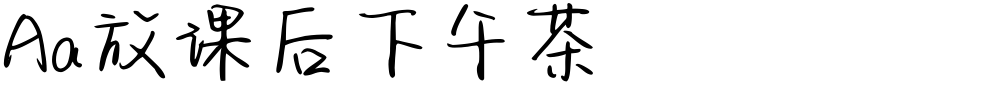Aa放课后下午茶