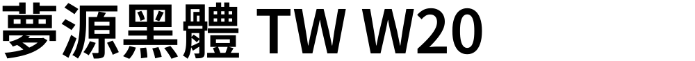 夢源黑體 TW W20